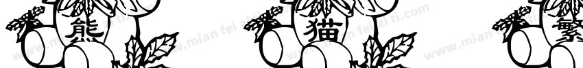 熊猫 繁体字体转换